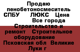 Продаю пенобетоносмеситель СПБУ-250 ЛЮКС › Цена ­ 160 000 - Все города Строительство и ремонт » Строительное оборудование   . Псковская обл.,Великие Луки г.